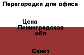 Перегородки для офиса › Цена ­ 2 540 - Ленинградская обл., Санкт-Петербург г. Строительство и ремонт » Двери, окна и перегородки   . Ленинградская обл.